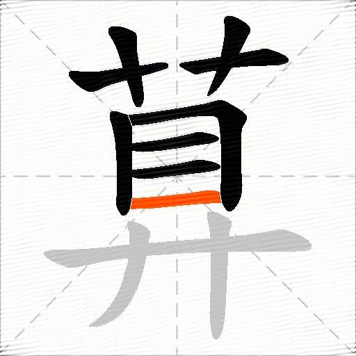 萛