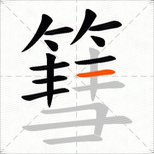 篲
