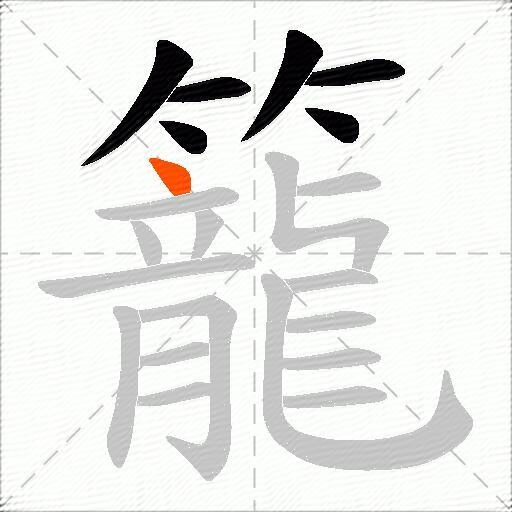籠