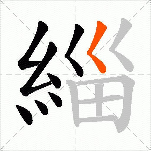 緇