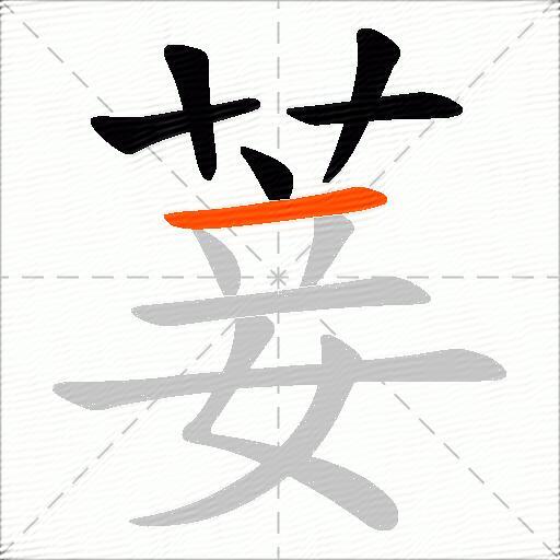 菨