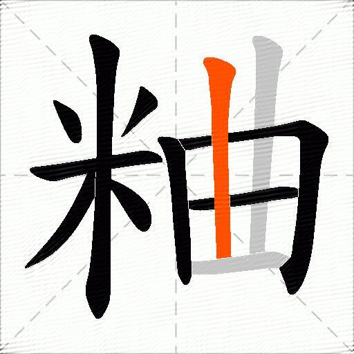 粬
