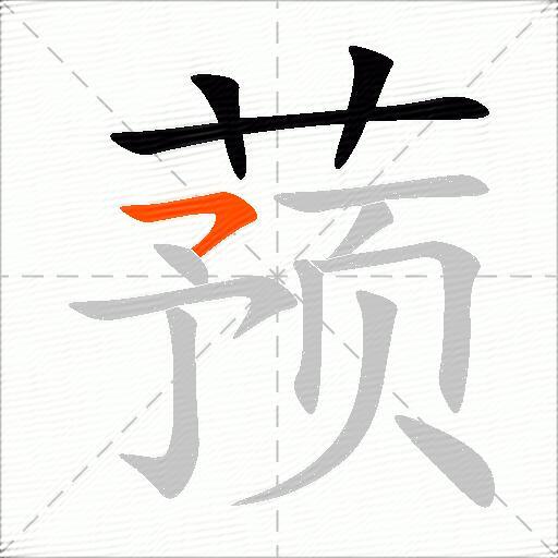 蓣