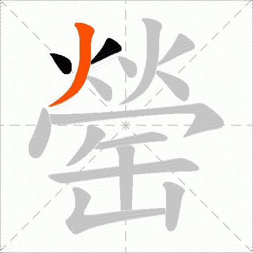 罃