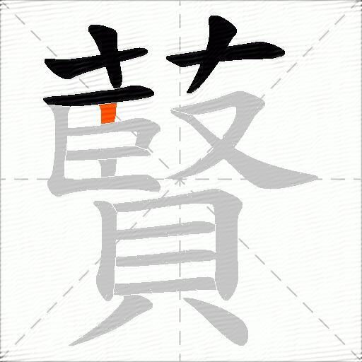 藖