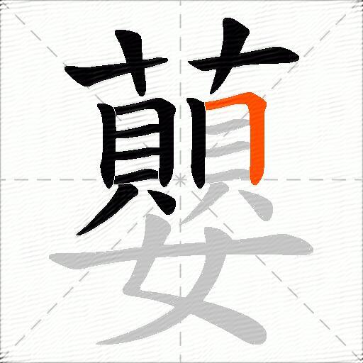 蘡