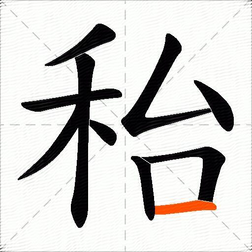 秮