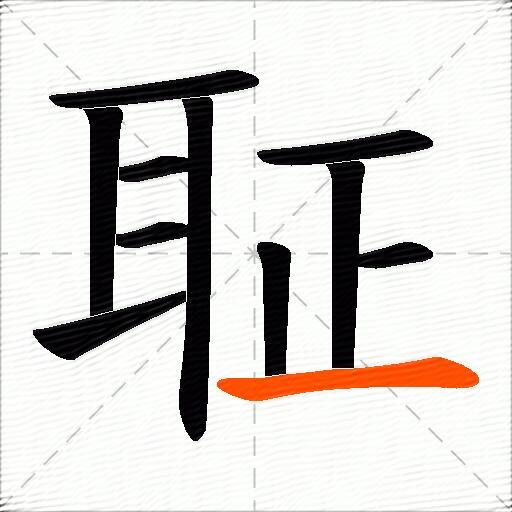 聇