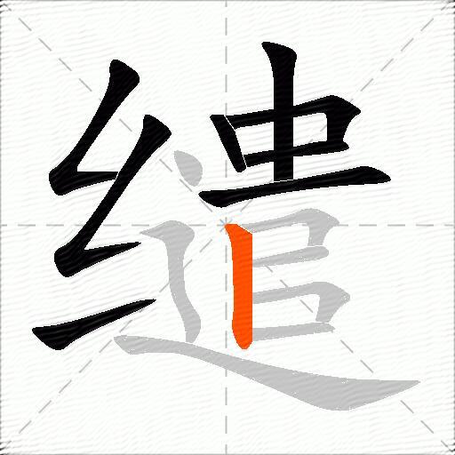 缱