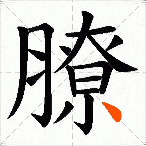 膫