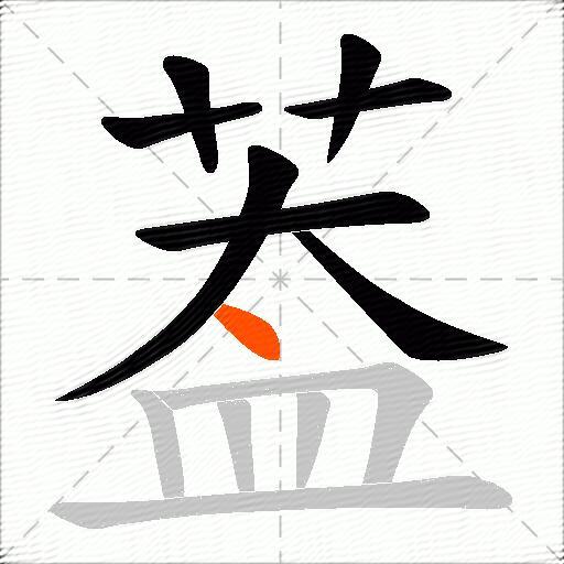 葢