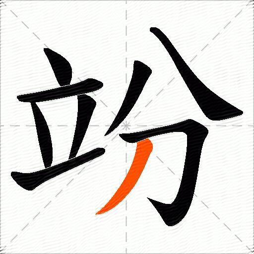 竕