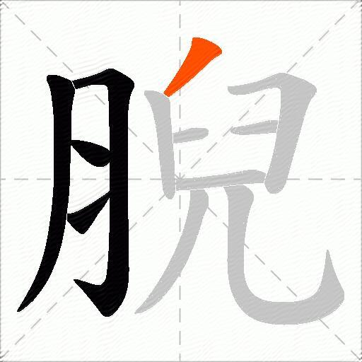 腉