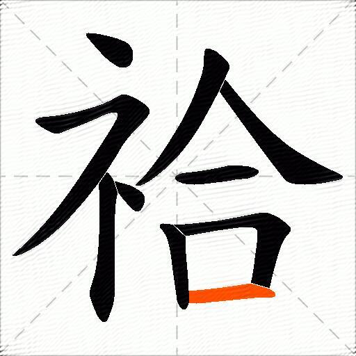 祫