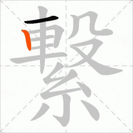 繋