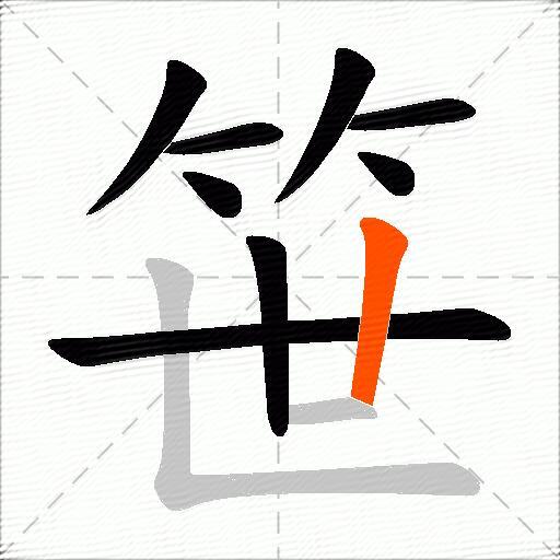 笹