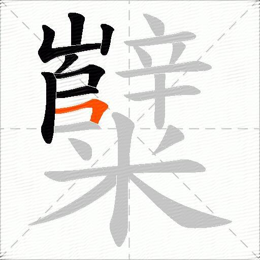 糱