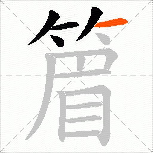 篃