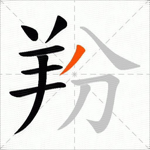 羒