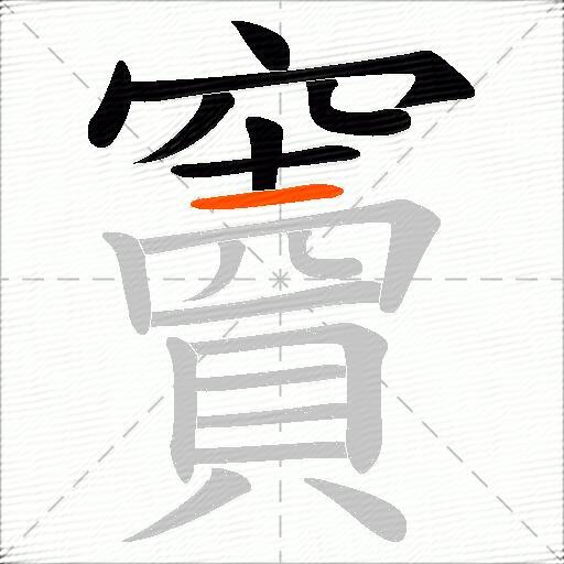 竇