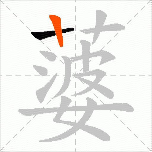 蔢