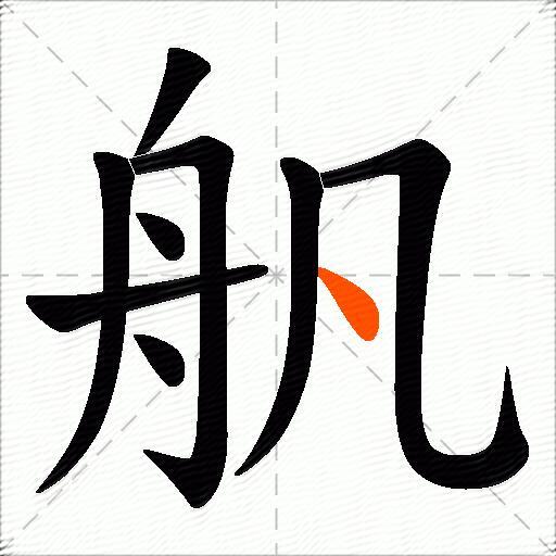 舤