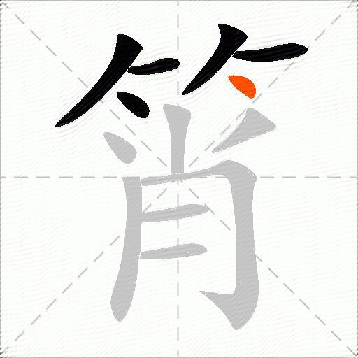筲