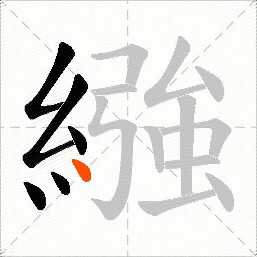 繈