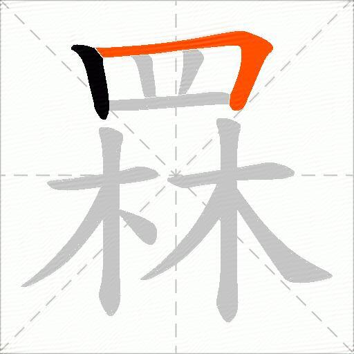 罧