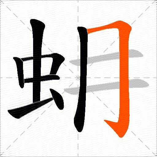 蚦
