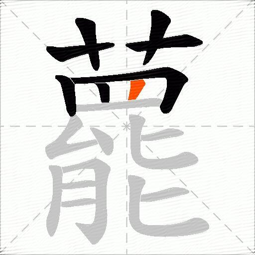 藣