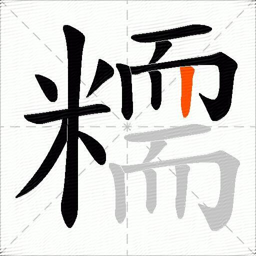 糥