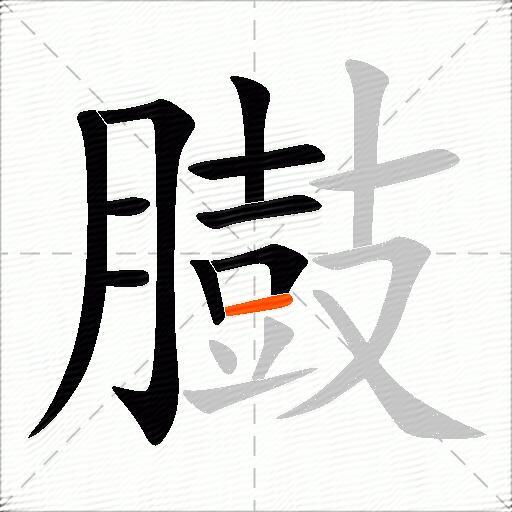 臌