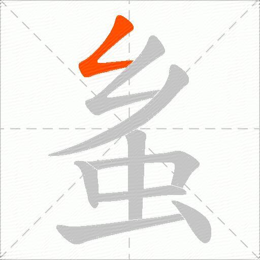 蚃