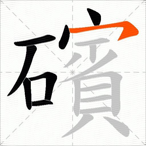 礗