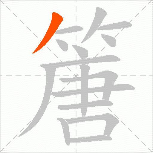 篖
