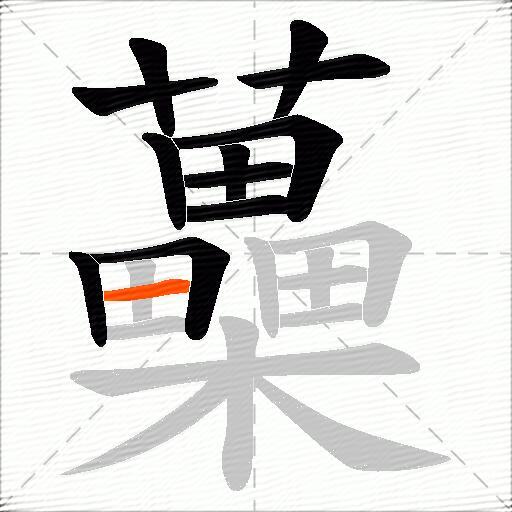蘽