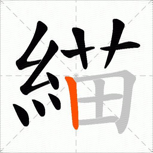 緢