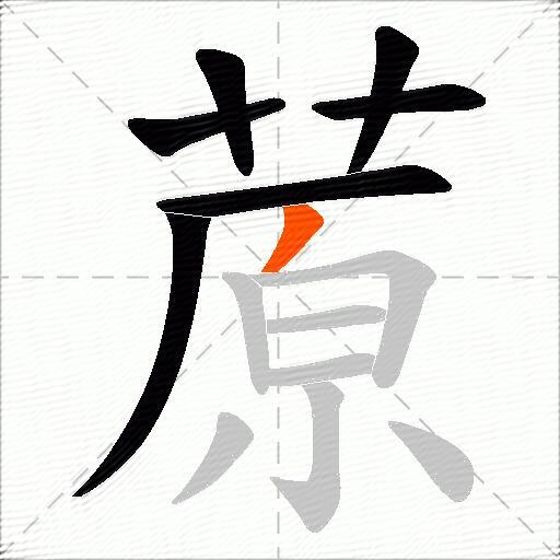 蒝
