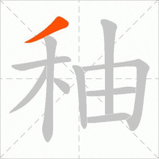 秞