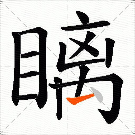 瞝