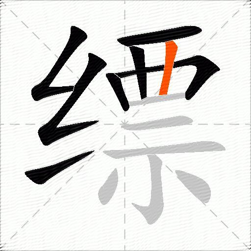缥