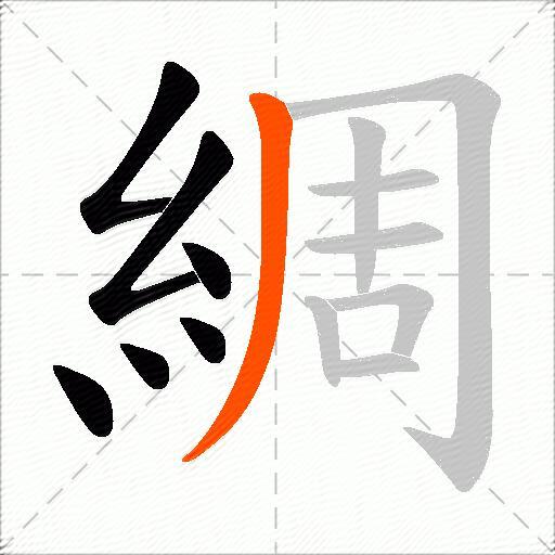 綢