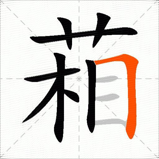 葙