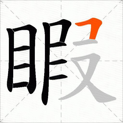 睱