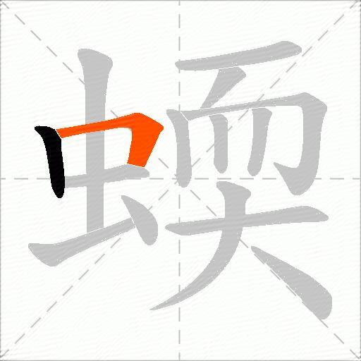 蝡