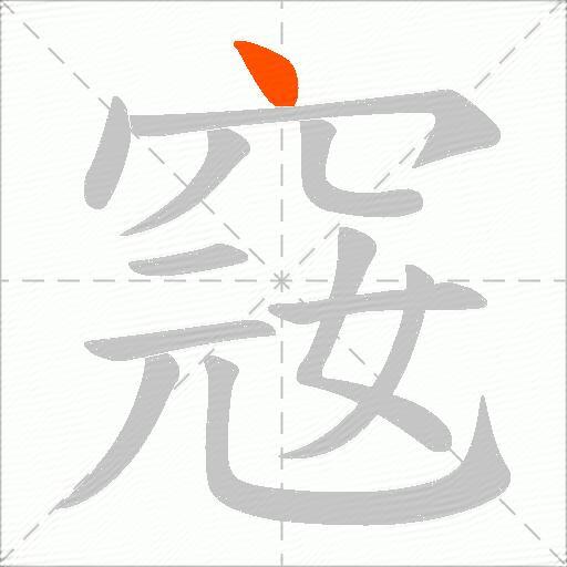 窛