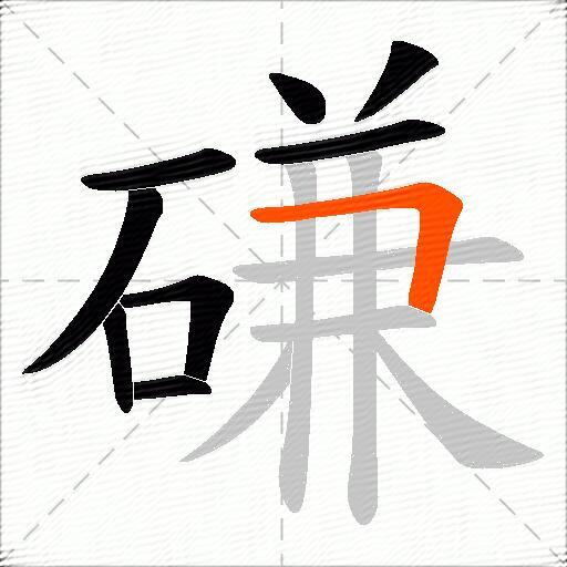 磏