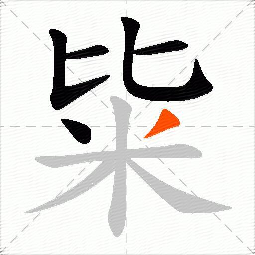 粊