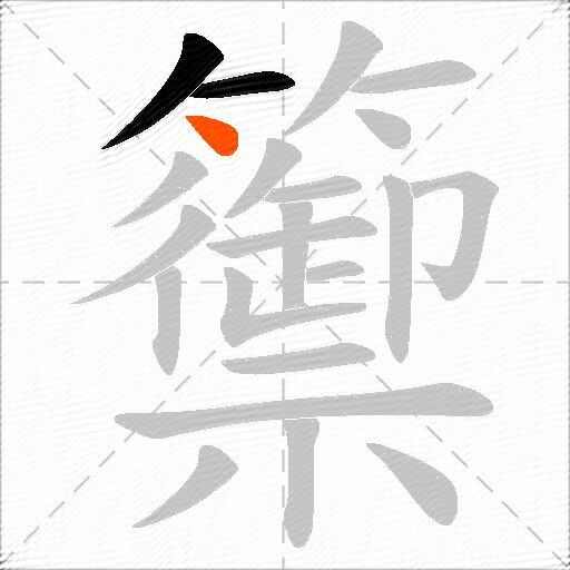 籞
